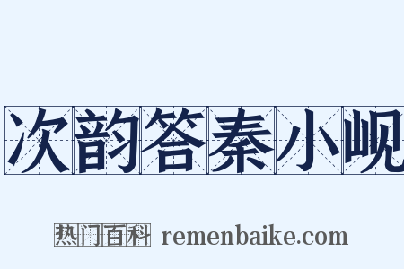 次韵答秦小岘是什么意思的图片